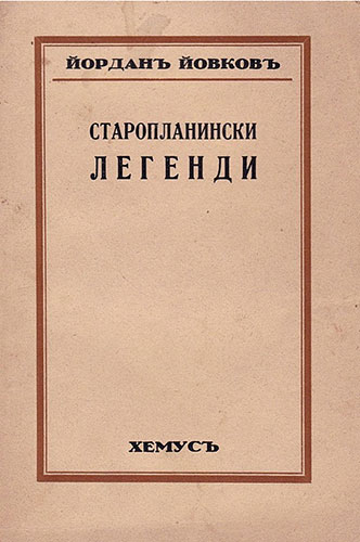 Старопланински легенди: Цикълът разкази „Старопланински легенди“ съдържа десет творби, в чийто сюжетен център стоят любовта, истината, добротата, нравствеността и красотата. Легендите ни пренасят в стари, хайдушки времена, под величествените върхари на Стара Планина. 