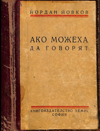 Ако можеха да говорят: „Ако можеха да говорят“ пресъздава ежедневието на един български чифлик, намиращ се до добруджанското село Сърнено. Сборникът включва 22 класически български разказа, най-известните сред които са „По-малката сестра“, „Вълчицата“, „Бялата алаша“, „Дивачка“, „Виелица“, „Първескиня“, „Последна среща“ и др.