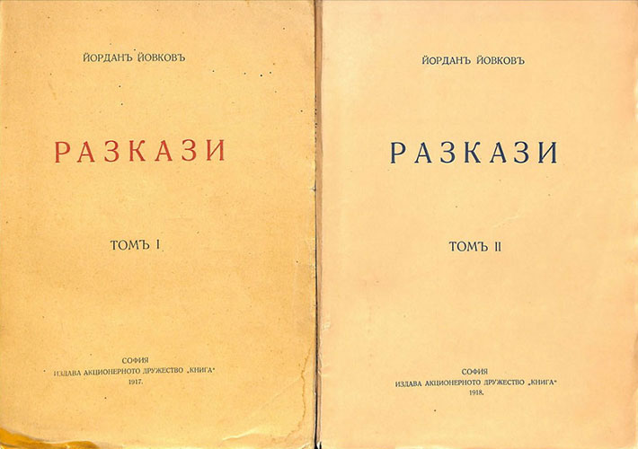 Разкази I II: Най-значимите си военни творби Йовков събира в излезлите през 1917 и 1918 г. два тома „Разкази“. 