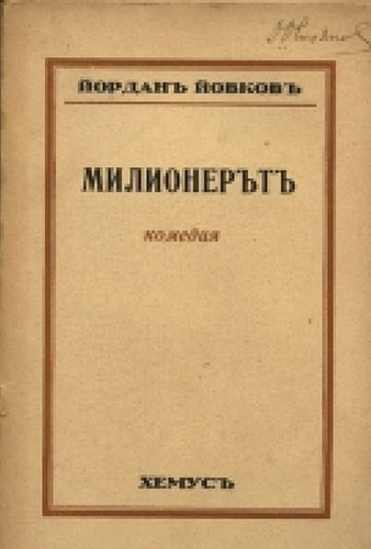 Милионерът: Пиесата „Милионерът“ от Йордан Йовков е една от най-ярките класически комедии. нейното съвременно звучене и днес разкрива и се оголват много теми от нашия бит, стремеж за вечна власт и богатство. Слухът за огромно наследство на доктора-ерген му отваря вратата към сбъдване на мечтата му да се ожени за любимата си. но родителите на неговата възлюбена също си имат мечта и тя е: да омъжат дъщеря си богато, а ветеринарният доктор не влиза в плановете им.