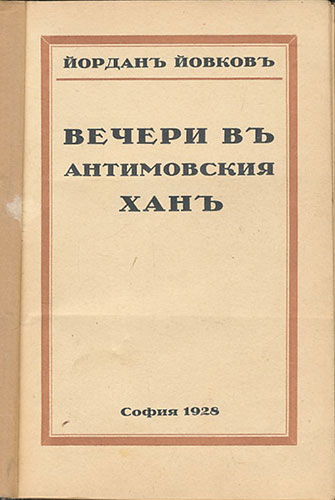 Вечери в антимовския хан: „Вечери в Антимовския хан“ е цикъл от разкази на Йордан Йовков, който той започва да пише в Букурещ през 1922 година и завършва в София през пролетта на 1928 г. В него има седем разказа. Критиката я нарича „една от най-мъдрите книги на Йовков, с дълбоко философско обобщение за живота, за това, което отминава и за това, което остава.