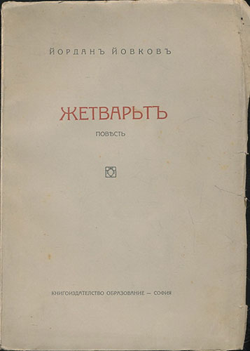 Жетварят:  С повестта „Жетварят“ (1920) Йовков възвестява завръщането си към сюжетите и проблемите на българското село.