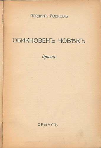 Обикновен човек: За първи път „Обикновен човек“, последната пиеса на Йовков, е поставена на сцената на Народния театър през 1935 г. Постановката, играна през сезон 1935—1936 г., минава незабелязано. Драмата е публикувана за първи път през 1936 година в книга.