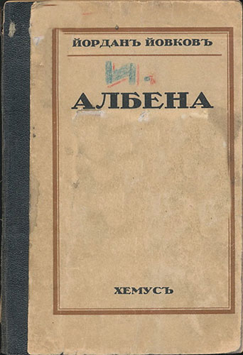 Албена: В разказа „Албена“ „криминалната“ история е превърната в история за сложността на конкретния житейски казус, който не може да бъде лесно побран, лесно осмислен и твърдите и уж семантически ясни категории на оценяването-класифициране като „добро“ и „зло“.