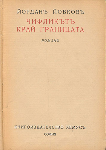 Чифликът край границата:В романа „Чифликът край границата“ Йордан Йовков описва живота на едно добруджанско село в навечерието на събитията през септември 1923 година. Самите събития са предадени бегло, защото не те са центърът на сюжета. За писателя, а и за историята на литературата и обществените идеи по-важен е пътят към тях и причините, които ги пораждат.  